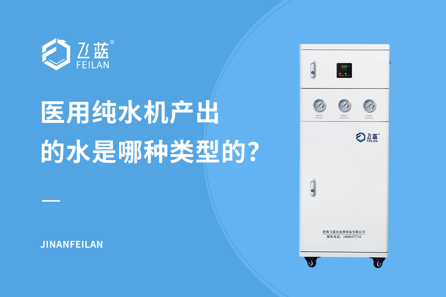 醫(yī)用純水機(jī)產(chǎn)出的水是哪種類型的？