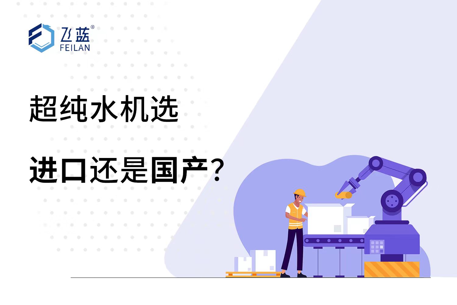 超純水機(jī)是選進(jìn)口還是國產(chǎn)？