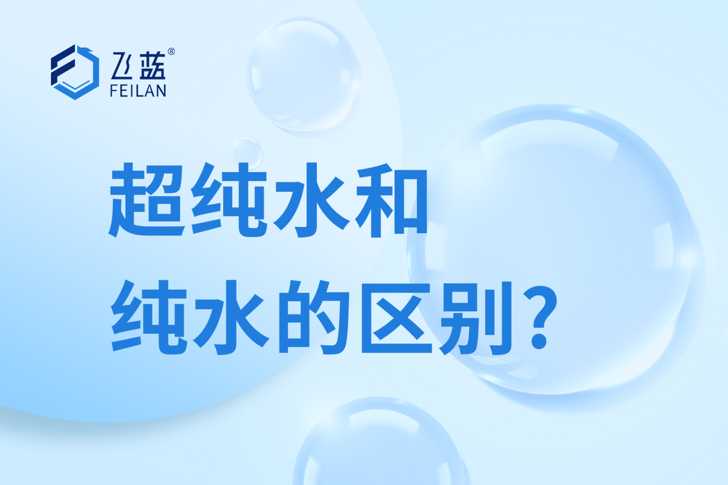 使用超純水機(jī)前了解下超純水和純水的區(qū)別