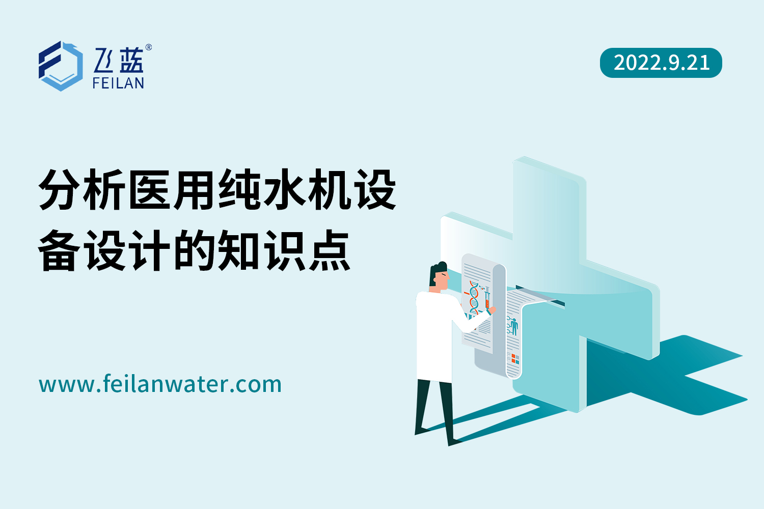 分析醫(yī)用純水機(jī)設(shè)備設(shè)計的知識點(diǎn)