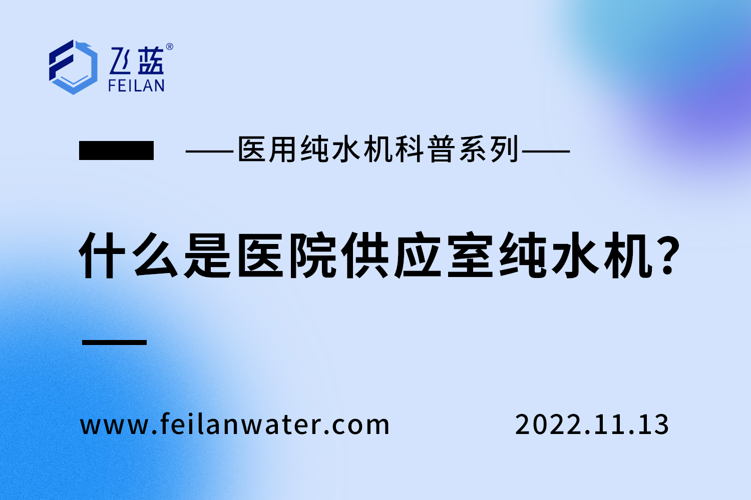 什么是醫(yī)院供應(yīng)室純水機(jī)？